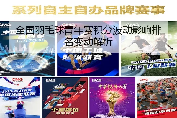 全国羽毛球青年赛积分波动影响排名变动解析